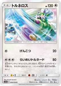 トルネロス（SM10a 044/054）