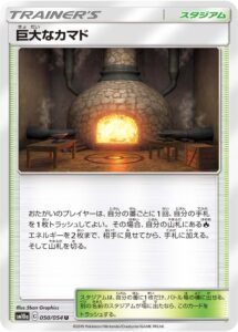 巨大なカマド（SM10a 050/054）