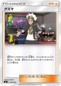 グズマ（SMJ 027/035）