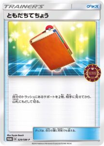 ともだちてちょう（SMP /）