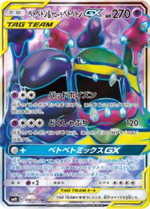 ベトベトン&アローラ ベトベトンGX（SM10 098/095）
