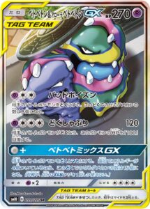 ベトベトン&アローラ ベトベトンGX（SM10 099/095）