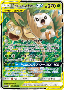モクロー&アローラ ナッシーGX（SM10b 001/054）