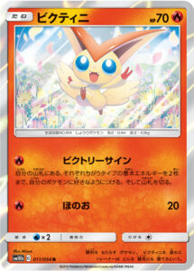 ビクティニ（SM10b 011/054）
