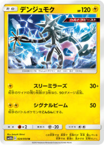デンジュモク（SM10b 024/054）