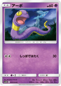 アーボ（SM10b 025/054）