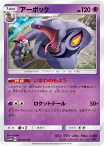 アーボック（SM10b 026/054）