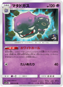マタドガス（SM10b 028/054）