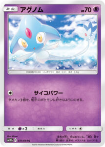 アグノム（SM10b 031/054）