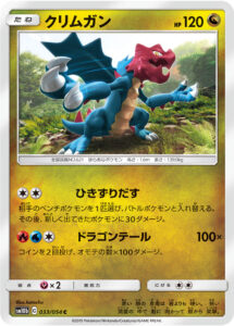 クリムガン（SM10b 033/054）
