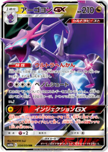 アーゴヨンGX（SM10b 034/054）