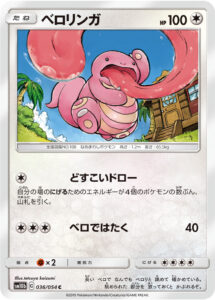 ベロリンガ（SM10b 036/054）