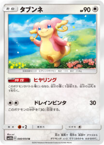 タブンネ（SM10b 040/054）