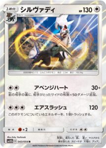 シルヴァディ（SM10b 043/054）