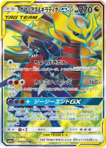 ガブリアス&ギラティナGX（SM10a 059/054）