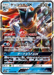 ゲッコウガGX（SMP2 013/024）