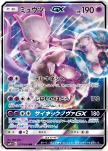 ミュウツーGX
