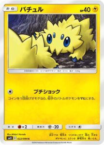 バチュル（SM11 022/094）