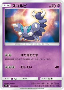 スコルピ（SM11 035/094）