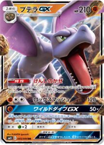 プテラGX（SM11 045/094）