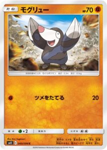 モグリュー（SM11 049/094）