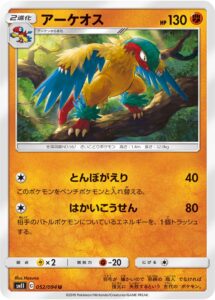 アーケオス（SM11 052/094）