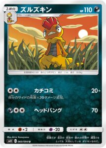 ズルズキン（SM11 060/094）