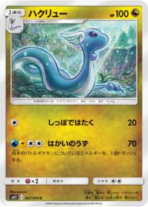 ハクリュー（SM11 067/094）