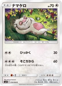 ナマケロ（SM11 074/094）
