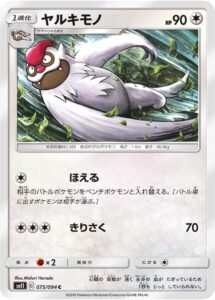 ヤルキモノ（SM11 075/094）