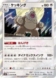 ケッキング（SM11 076/094）