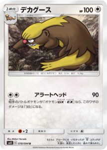 デカグース（SM11 078/094）