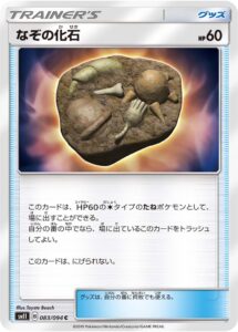 なぞの化石（SM11 083/094）