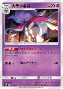 カラマネロ（SMM 005/031）