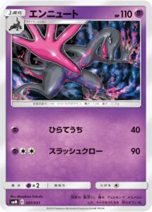 エンニュート（SMM 007/031）