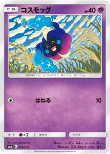 コスモッグ（SMM 009/031）