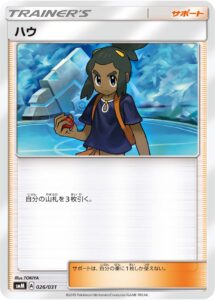 ハウ（SMM 026/031）