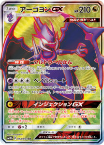 アーゴヨンGX（SM10b 058/054）