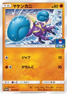 マケンカニ（SMP /）