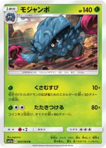 モジャンボ（SM11a 003/064）