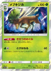 メブキジカ（SM11a 007/064）