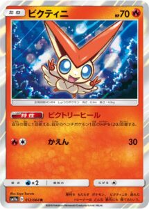 ビクティニ（SM11a 012/064）