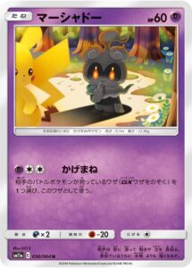 マーシャドー（SM11a 030/064）