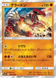 グラードン（SM11a 032/064）