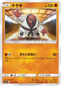 ナゲキ（SM11a 033/064）