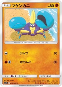 マケンカニ（SM11a 036/064）
