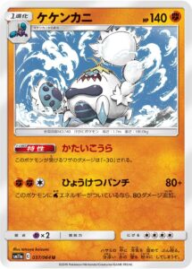 ケケンカニ（SM11a 037/064）
