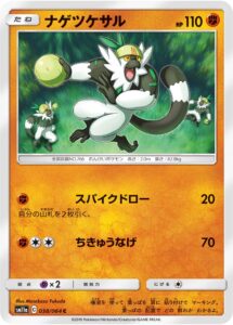 ナゲツケサル（SM11a 038/064）