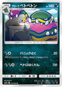 アローラ ベトベトン（SM11a 042/064）