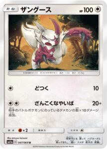 ザングース（SM11a 047/064）